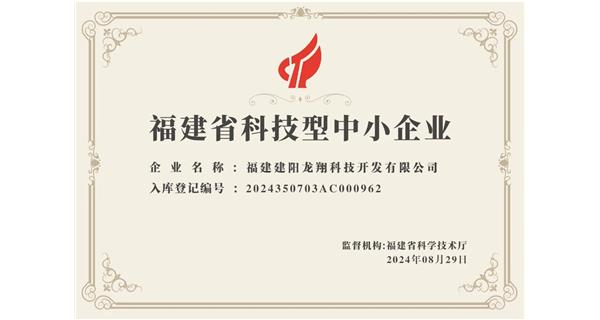 【喜迎新中國成立75周年】龍翔科技：成功榮獲2024福建省科技型企業(yè)，再創(chuàng)輝煌！